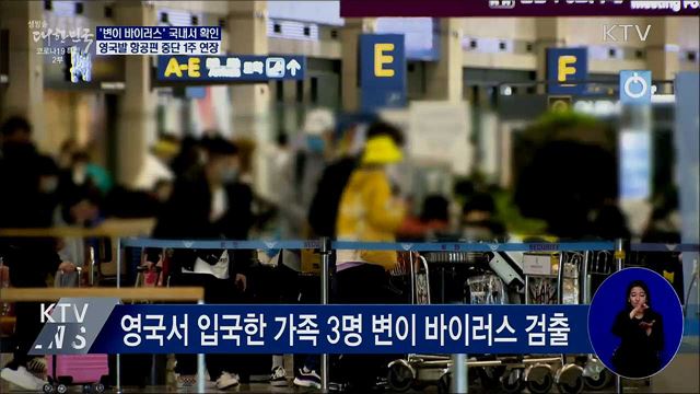 변이 바이러스 확인···영국발 항공편 중단 1주 연장