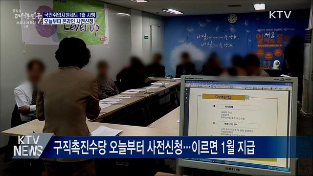 국민취업지원제도 1월 시행···오늘부터 사전신청