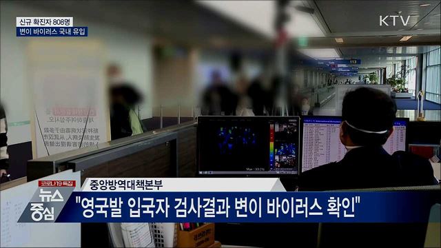 신규확진 808명···변이 바이러스 국내 첫 확인