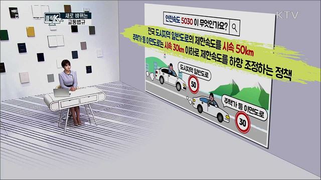 새로 바뀌는 교통법규 [클릭K]