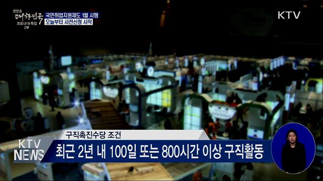 국민취업지원제도 1월 시행···오늘부터 사전신청