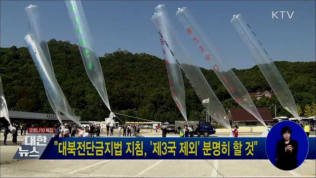 "대북전단금지법 지침, '제3국 제외' 분명히 할 것"