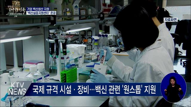 경북 안동·전남 화순에 '백신실증지원센터' 가동