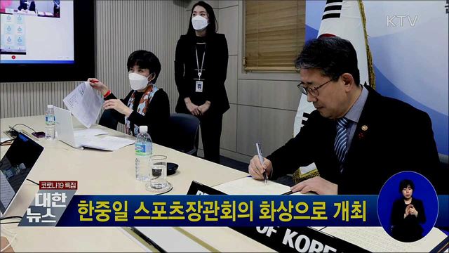 한중일 스포츠장관회의 화상으로 개최