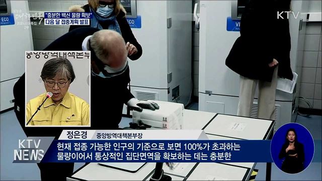"충분한 백신 물량 확보"···다음 달 접종계획 발표