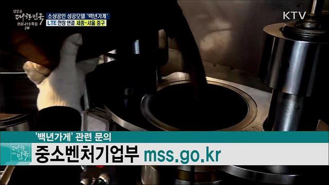 코로나19 위기 극복, 소상공인 성공모델 '백년가게'