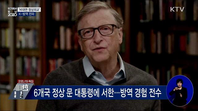 코로나 속 빛난 '비대면 정상외교'···K-방역 전파 [위기에서 빛난 2020]