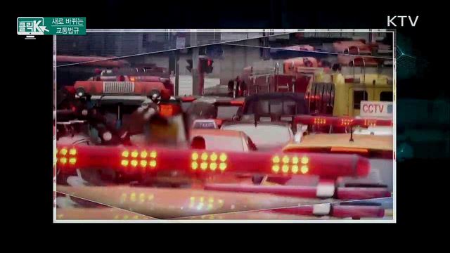 새로 바뀌는 교통법규 [클릭K]