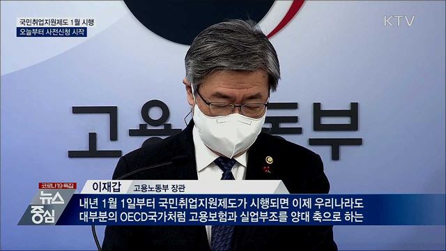 국민취업지원제도 1월 시행···오늘부터 사전신청