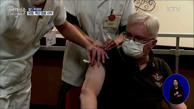 유럽, 백신 접종 시작···"새 무기 생겼다" [월드 투데이]