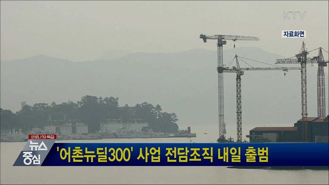 '어촌뉴딜300' 사업 전담조직 내일 출범