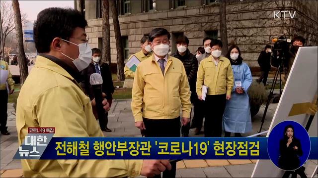 전해철 행안부 장관 '코로나19' 현장점검