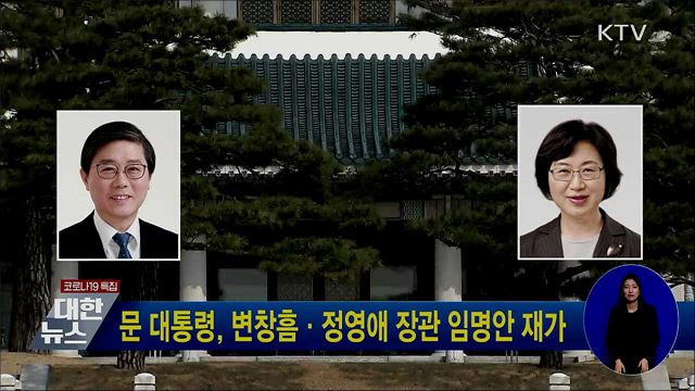 문 대통령, 변창흠·정영애 장관 임명인 재가