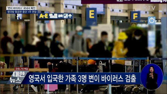 변이 바이러스 확인···영국발 항공편 중단 1주 연장