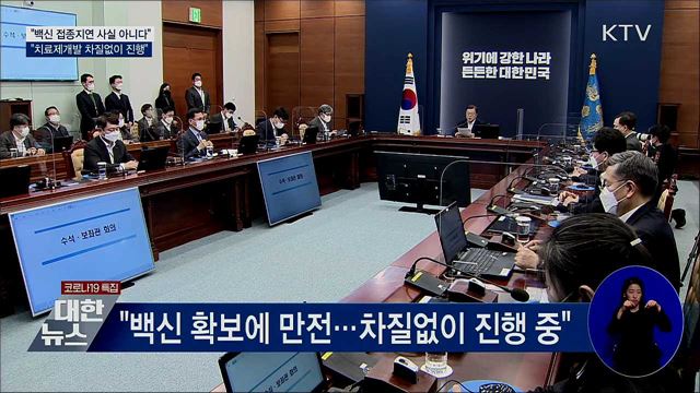 "접종지연 사실 아냐···치료제개발 차질없이 진행"