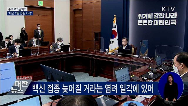 "백신접종 지연 사실 아냐…내년 2월부터 접종 시작" [오늘의 브리핑]