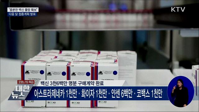 "충분한 백신 물량 확보"···다음 달 접종계획 발표