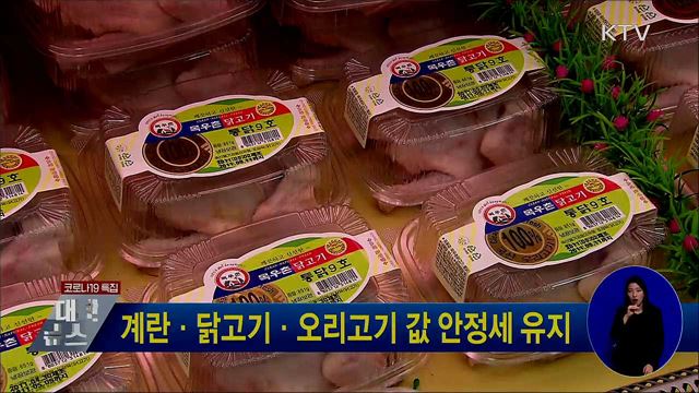 계란·닭고기·오리고기 값 안정세 유지