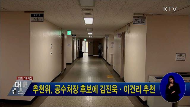 추천위, 공수처장 후보에 김진욱·이건리 추천