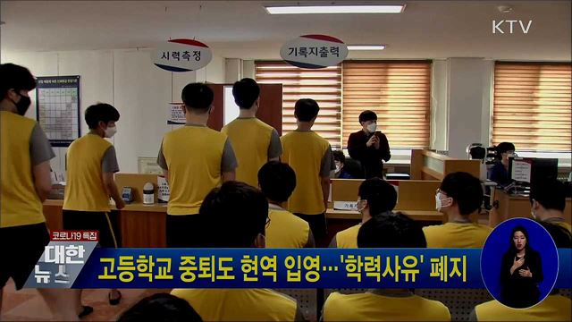 고등학교 중퇴도 현역 입영···'학력사유' 폐지