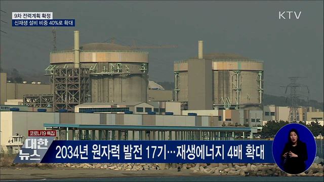 신재생에너지 비중 40%로 확대···9차 전력계획 확정