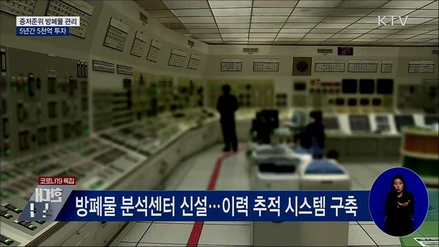 중저준위 방폐물 관리···5년간 5천억 투자