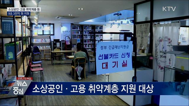 소상공인·고용 취약계층 등에 9조 3천억 원 지원