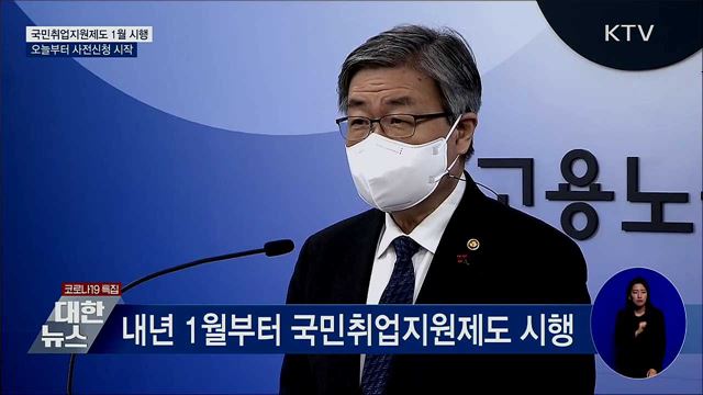 국민취업지원제도 1월 시행···오늘부터 사전신청