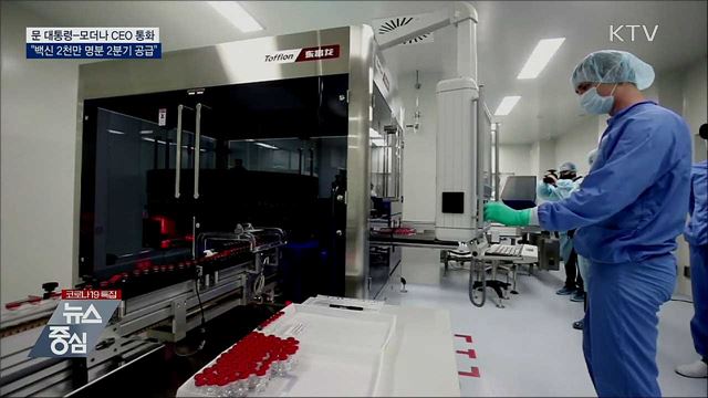 모더나 CEO와 통화···"2천만 명분 2분기 공급 합의"