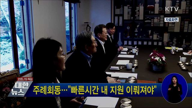 주례회동···"빠른시간 내 지원 이뤄져야"