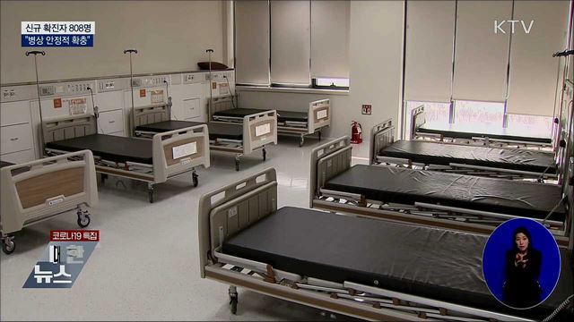 신규확진 808명···"병상 안정적 확충"