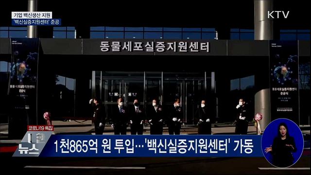 경북 안동·전남 화순에 '백신실증지원센터' 가동