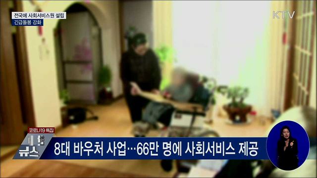 모든 시·도에 사회서비스원 설립···긴급돌봄 강화