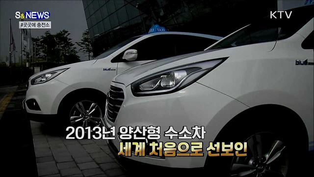 수소충전소 더 많아져야겠죠? [S&News]