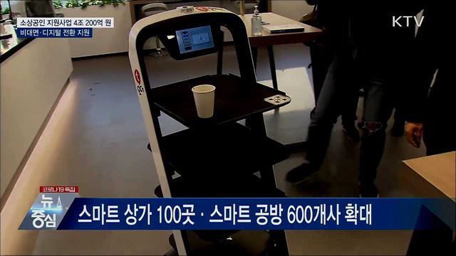 "소상공인 비대면·디지털 전환 지원 속도"