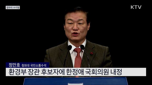 장관급 인사 발표 관련 청와대 브리핑