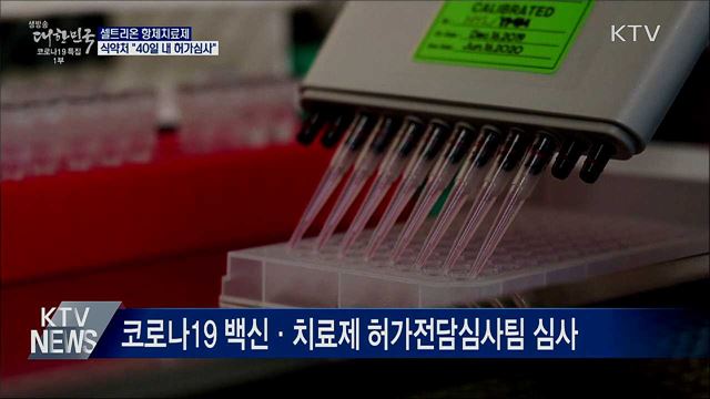 식약처 "셀트리온 항체치료제 40일 내 허가심사"