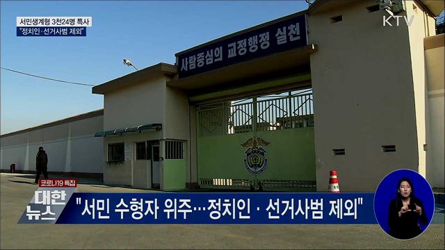 서민생계형 3천24명 특사···"정치인 등 제외"