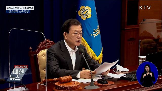 "3차 재난지원금 9조 3천억···1월 초 집행"