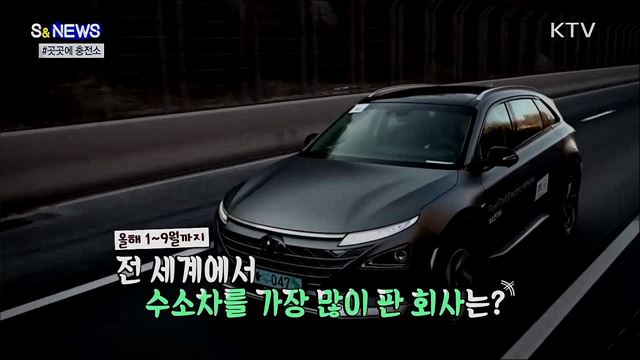 수소충전소 더 많아져야겠죠? [S&News]