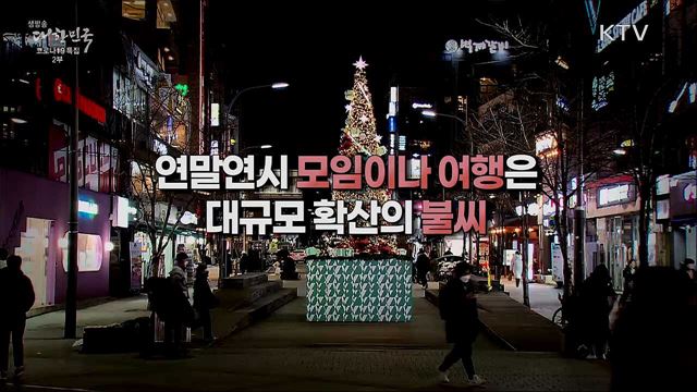 연말연시 특별방역대책