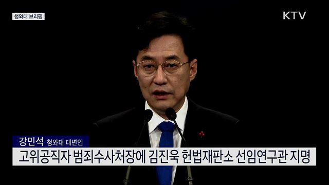고위공직자범죄수사처장 최종 후보 지명 관련 청와대 브리핑