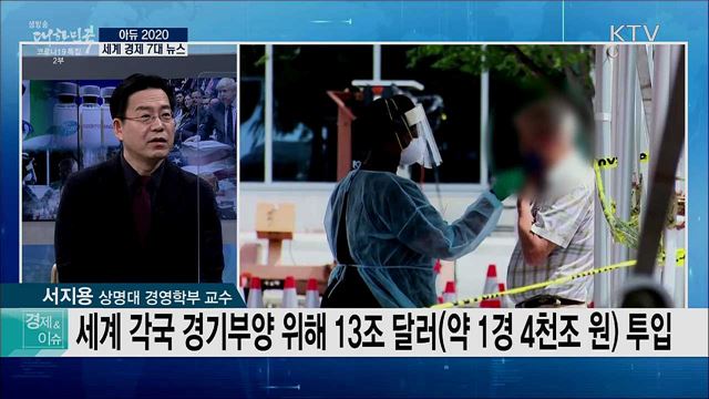 아듀 2020, 세계 경제 7대 뉴스 [경제&이슈]