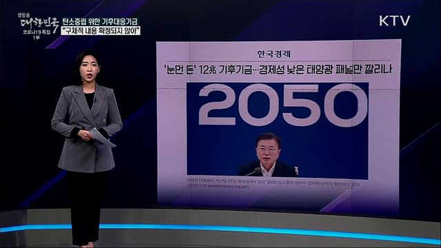 12조 기후대응기금으로 태양광 패널만 설치? [사실은 이렇습니다]