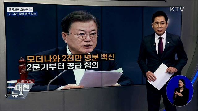 전 국민 물량 백신 확보 [유용화의 오늘의 눈]