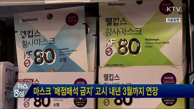 마스크 '매점매석 금지' 고시 내년 3월까지 연장