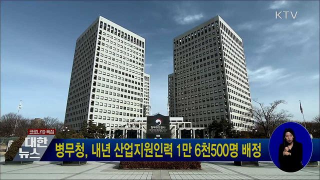 병무청, 내년 산업지원인력 1만 6천500명 배정