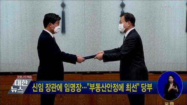 신임 장관에 임명장···"부동산안정에 최선" 당부