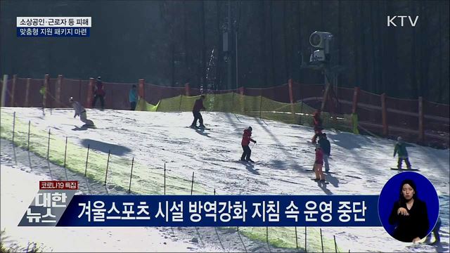 스키장 매점 300만원·소규모 숙박시설 200만원 지원