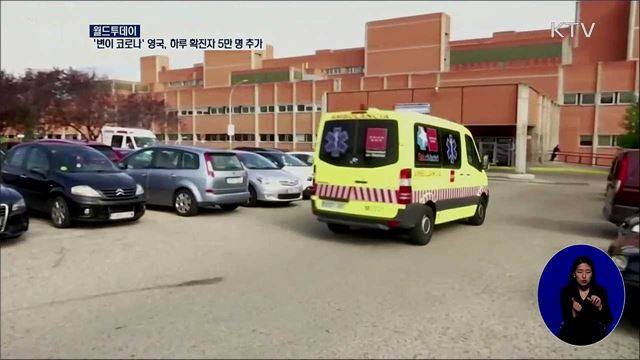 '변이 코로나' 영국, 하루 확진자 5만명 추가 [월드 투데이]